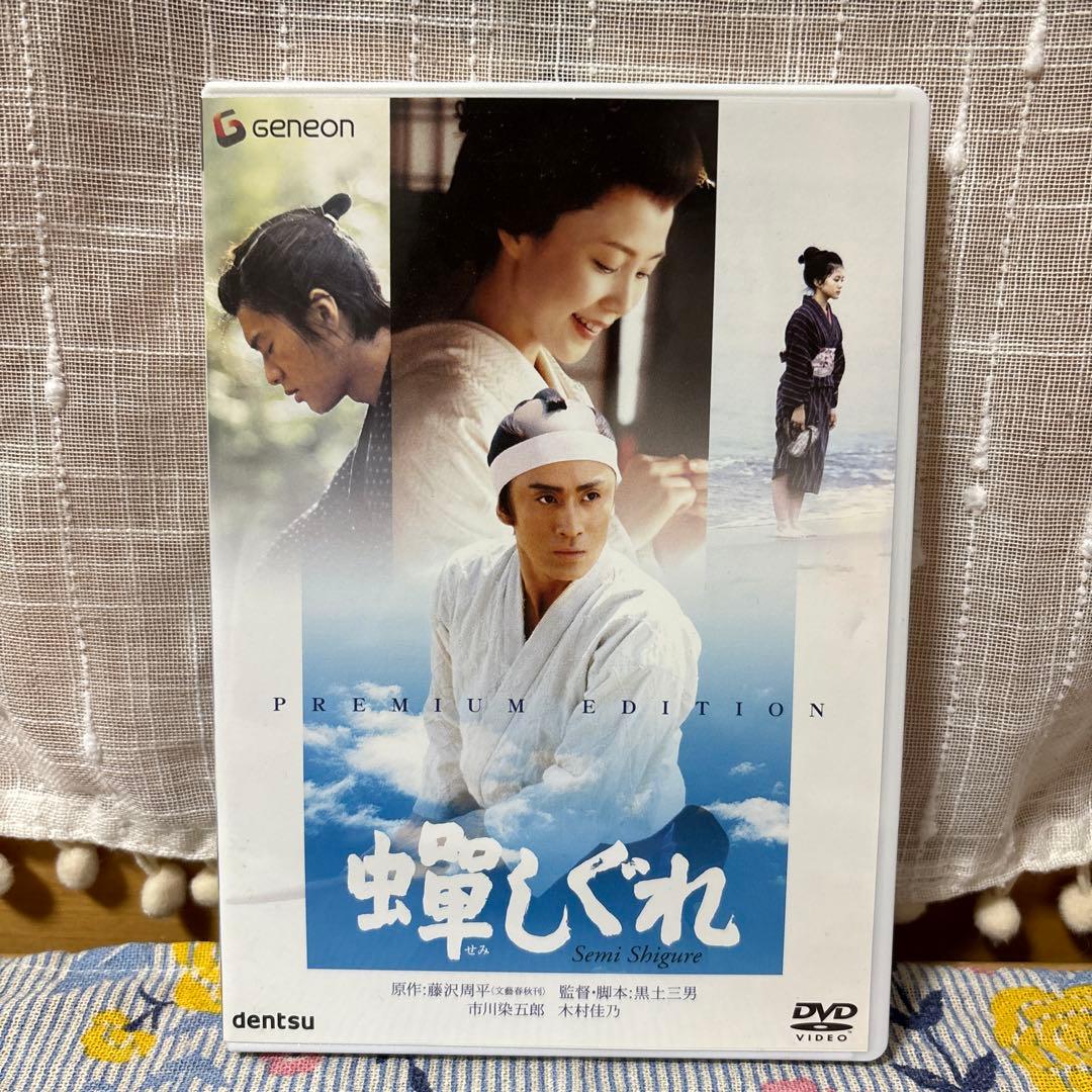 蝉しぐれ プレミアム・エディション('05電通/セディック