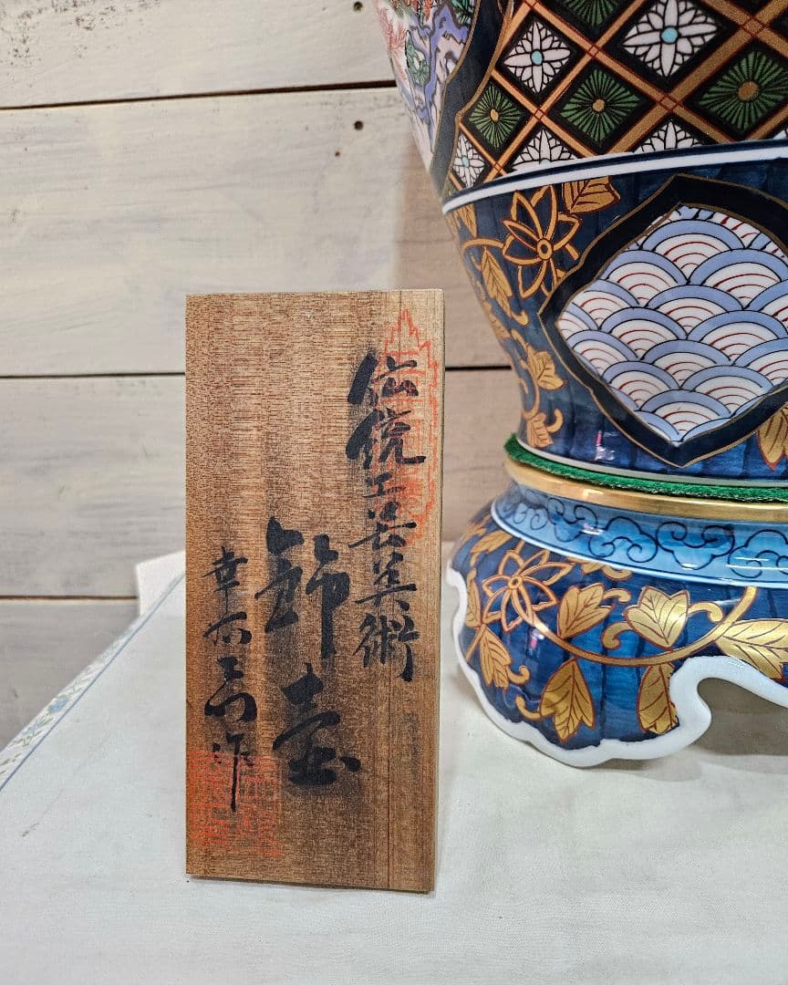 幸右衛門 作 有田焼 飾壺 花瓶 沈香壺 金彩 大型 壷 約80cm 古民家