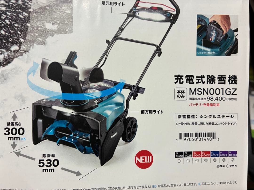 最安値【マキタ】新品未使用未開封品 40V除雪機本体のみ MSN001GZ