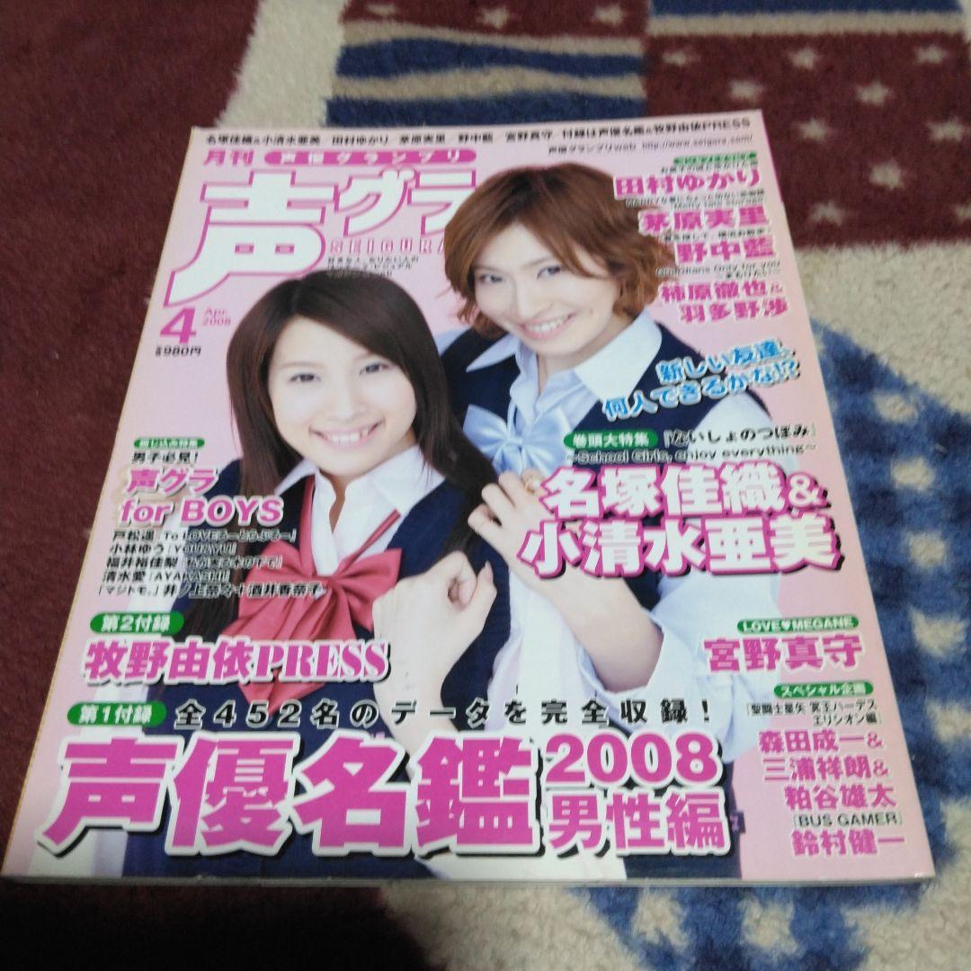 月刊声優グランプリ 2008年4月号 - メルカリ