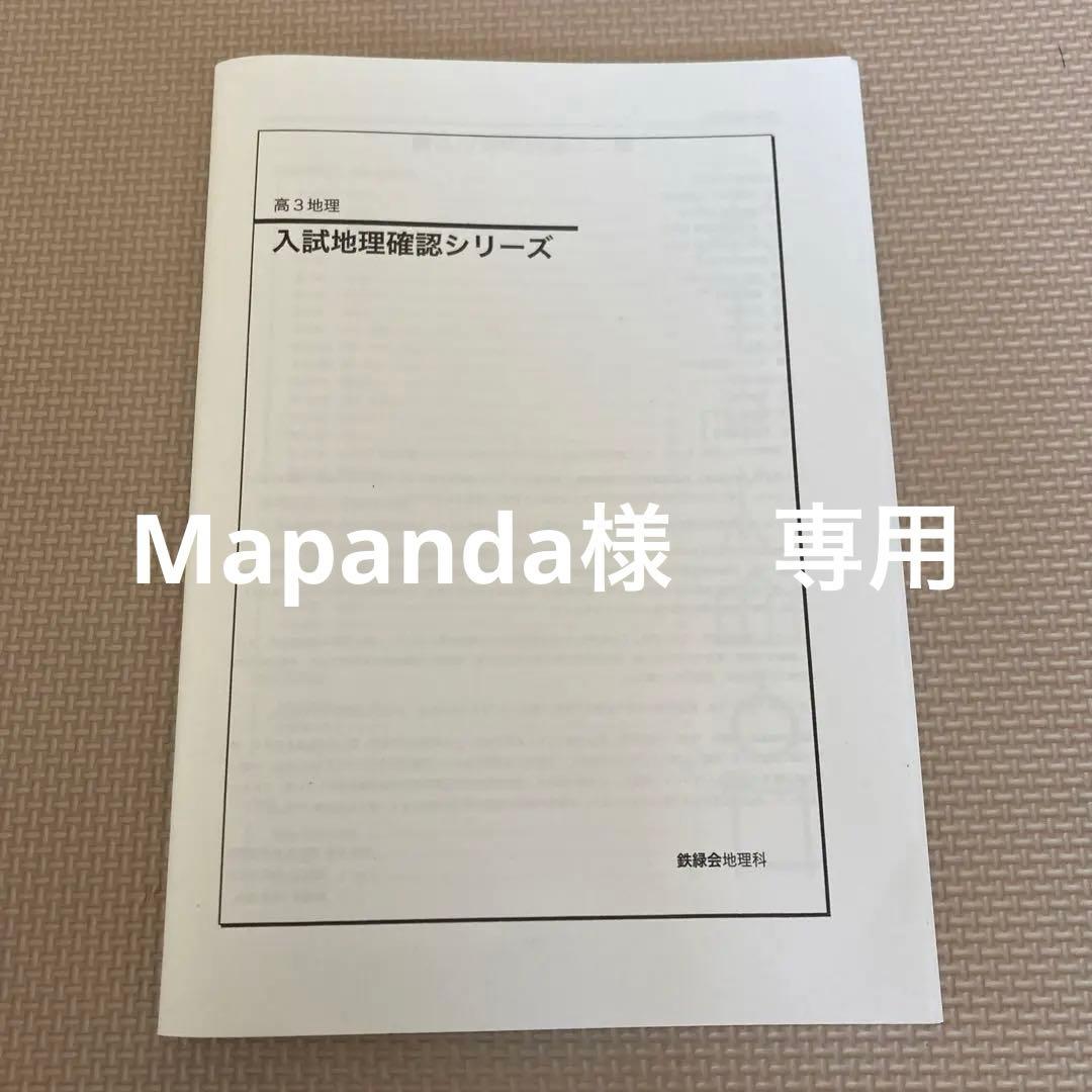 鉄緑会 高3地理 入試地理確認シリーズ - メルカリ