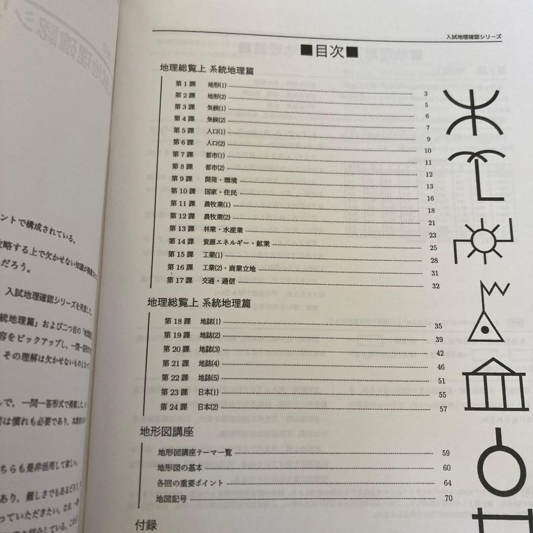 鉄緑会 高3地理 入試地理確認シリーズ - メルカリ