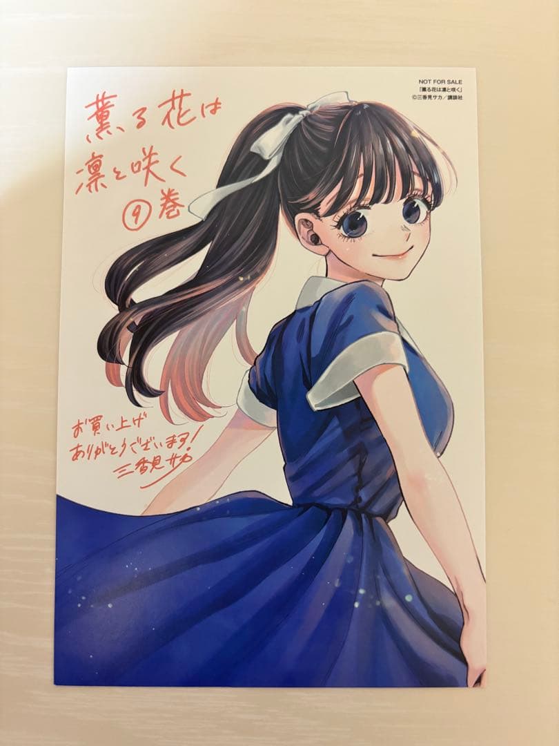 薫る花は凛と咲く 9 特典 ポストカード - メルカリ