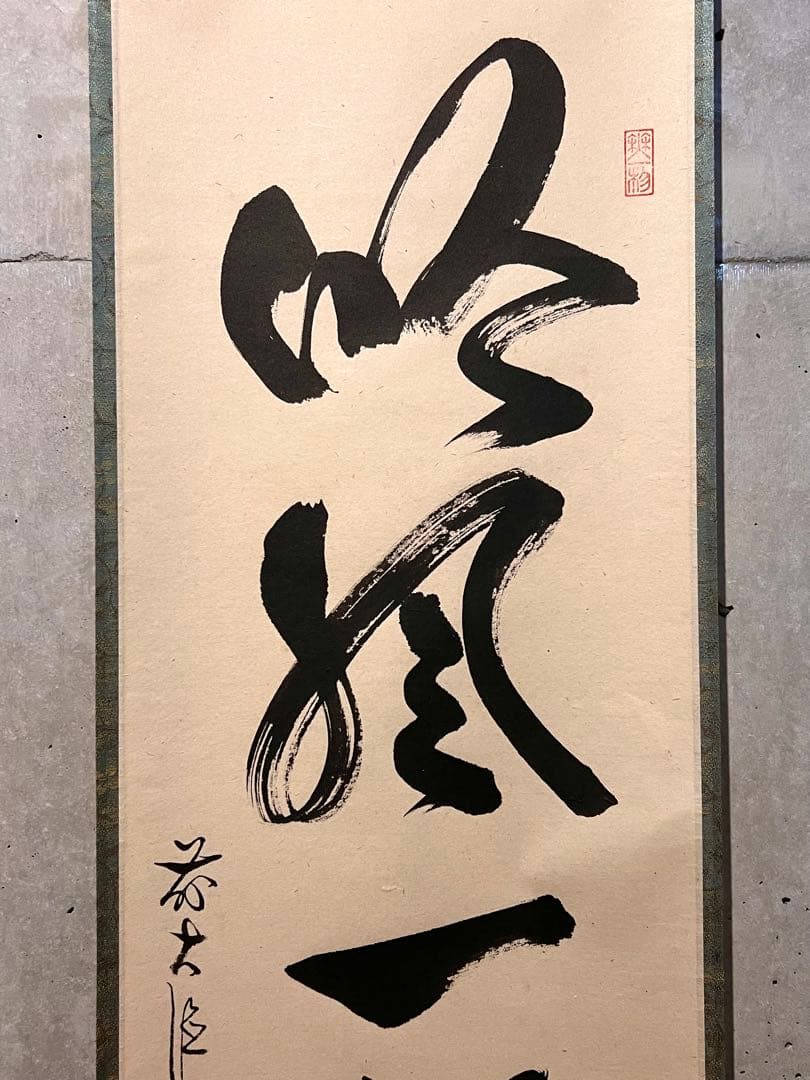 佐藤朴堂「吟風一様松」書 直筆 臨済宗 大徳寺 福聚院 茶掛 掛け軸