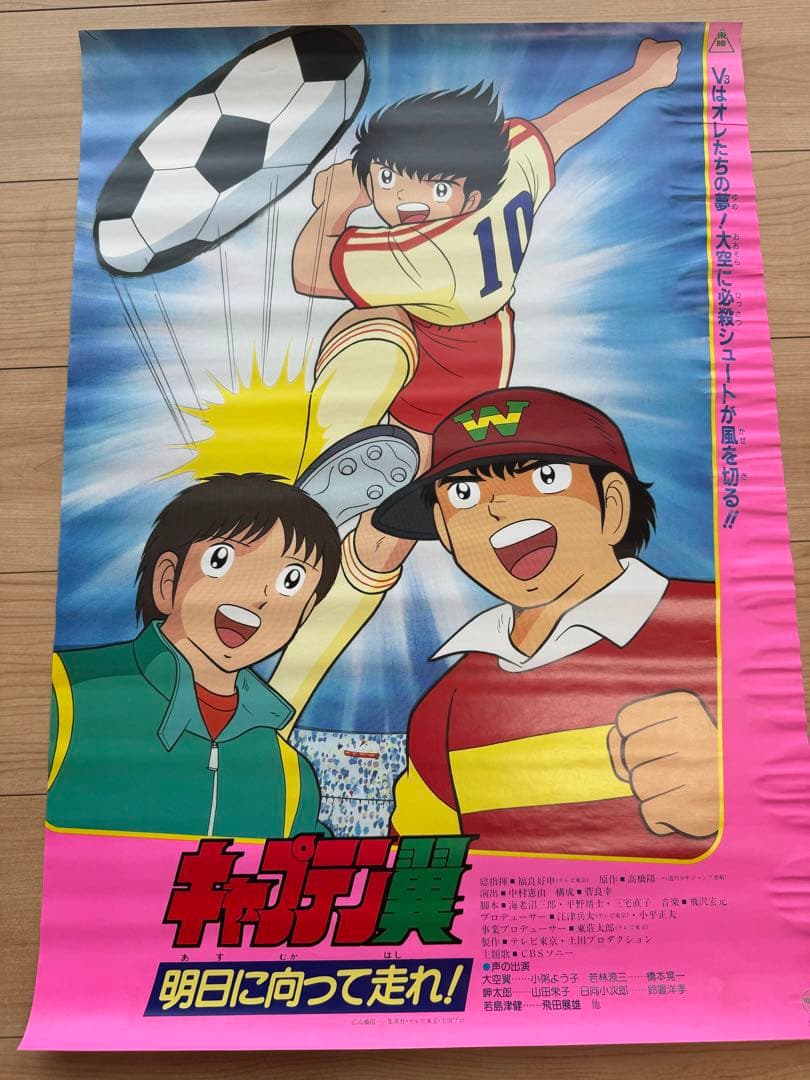 キャプテン翼 映画 明日に向かって走れ！ ポスター 非売品 B2 当時物
