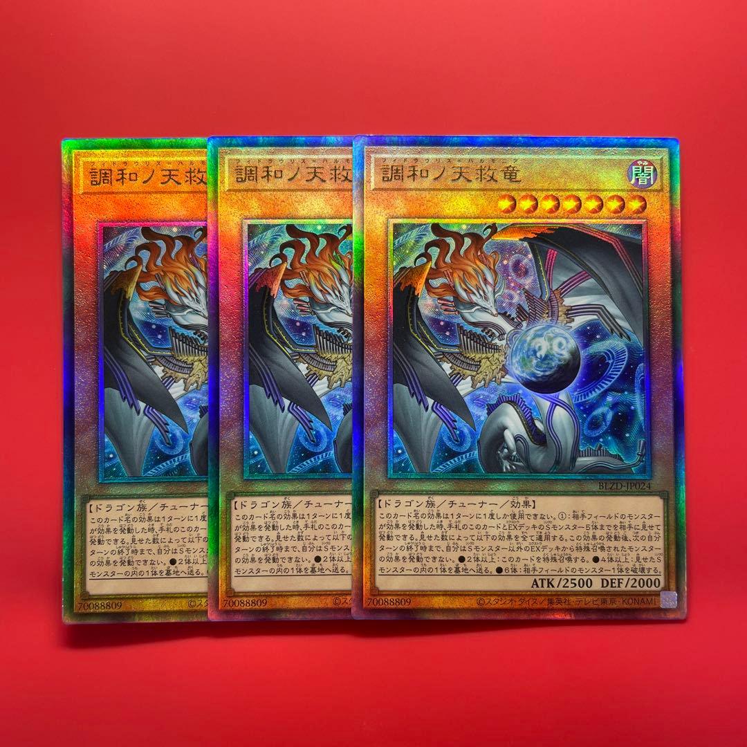 遊戯王　調和ノ天救竜　レリ　3枚　BLZD 調和ノ天救竜/レリーフ【モンスター】《BLZD-JP024》 - メルカード遊戯王