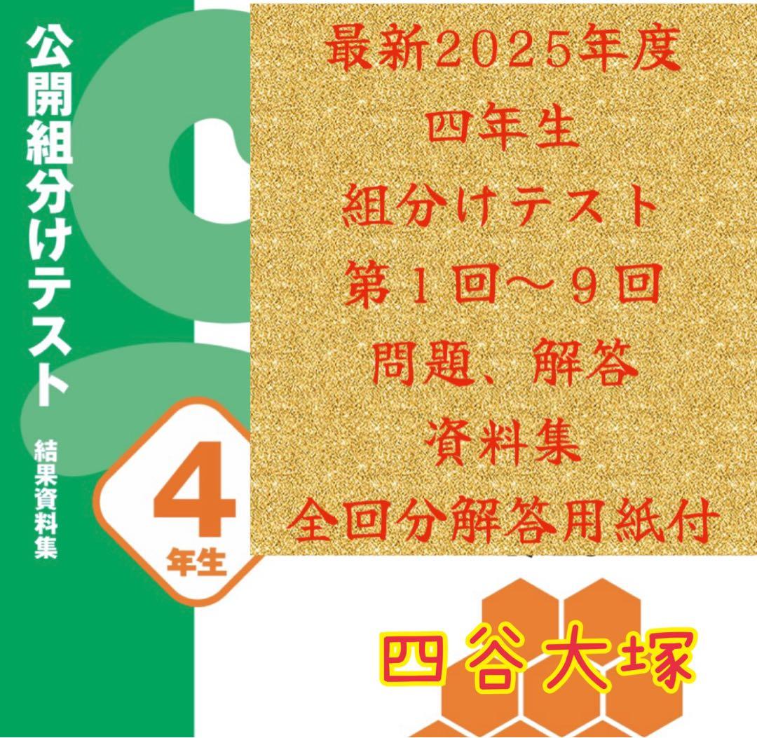 四谷大塚 4年生組分けテスト 最新2025年第1〜9回結果資料集、解答用紙