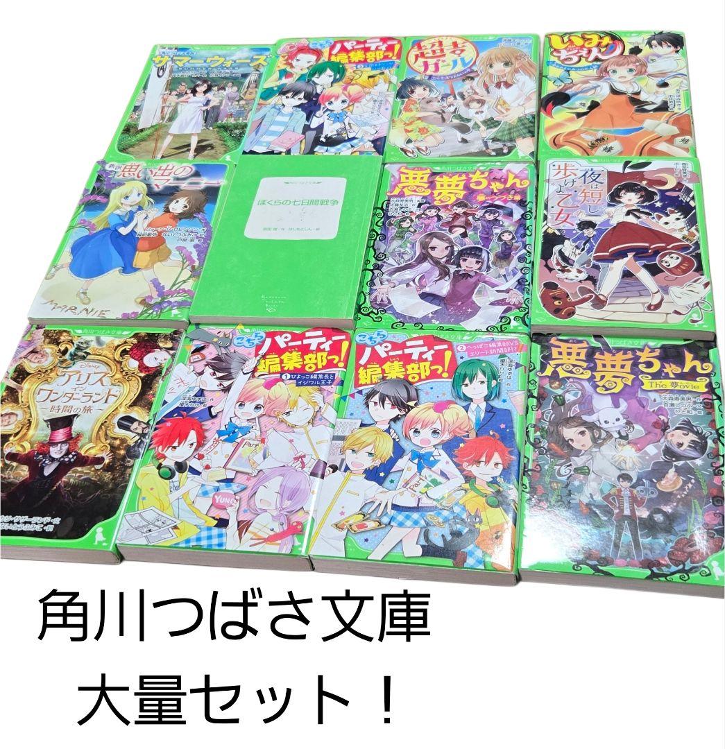 角川つばさ文庫 大量セット 12冊 中古品格安 いみちぇん！悪夢ちゃん