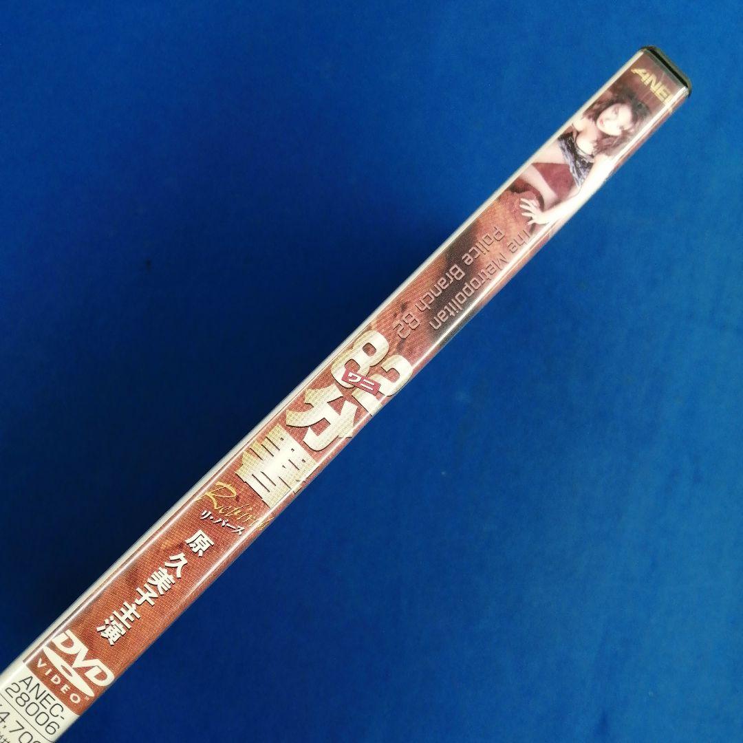 B DVD 82(ワニ)分署 リ・バース 原久美子 飯島みゆき 非レンタル