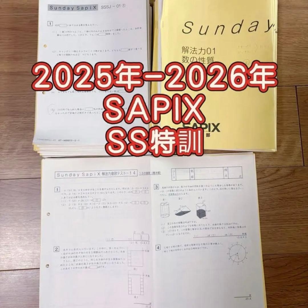 最新　SAPIX 6年生 SS日曜日特訓 算数 SAPIX サピックス 小6 算数 鴎友学園コース SS特訓 Sunday SapiX SSOG