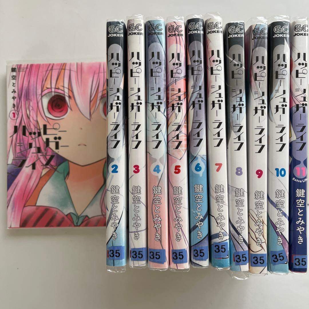 ハッピーシュガーライフ 1～10 ExtraLife 11全巻 鍵空 とみやき - メルカリ