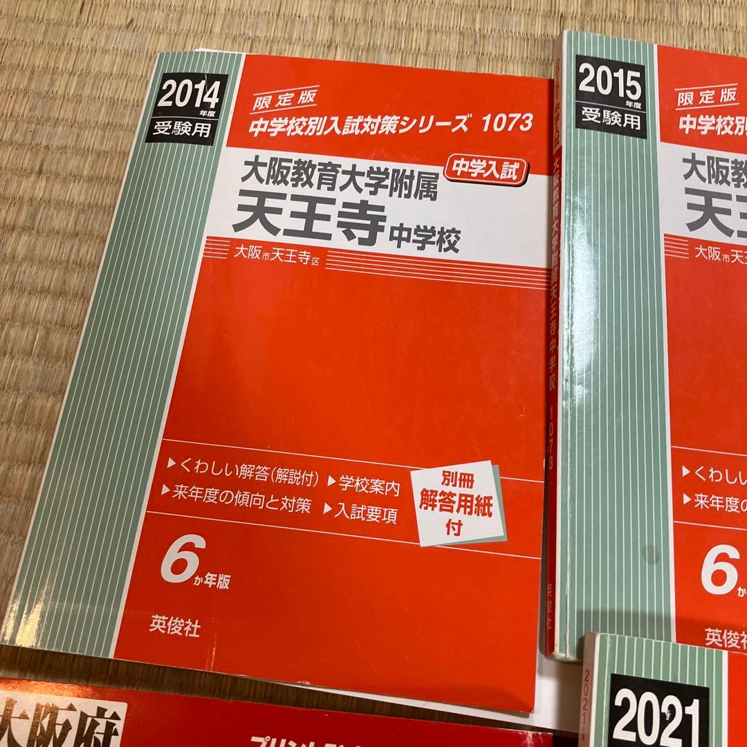 天王寺中学校受験対策教材 2014-2021年版