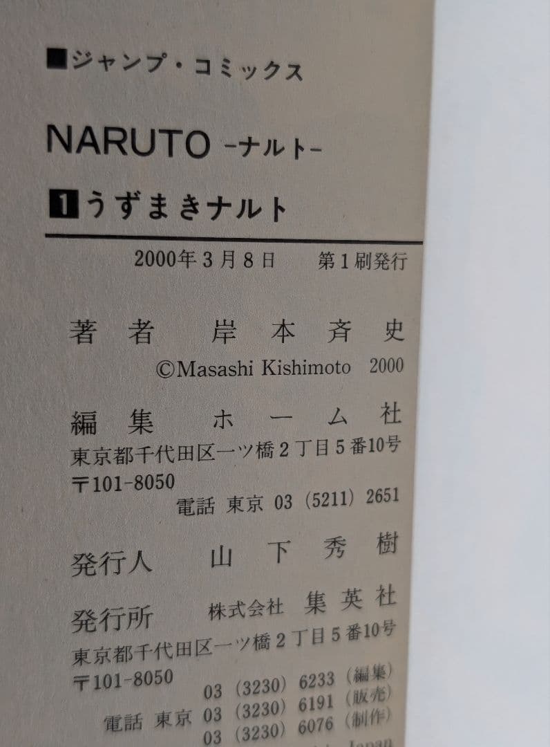 希少 NARUTO-ナルト- 1巻 初版 帯付 集英社のコミックス・ニュース付き