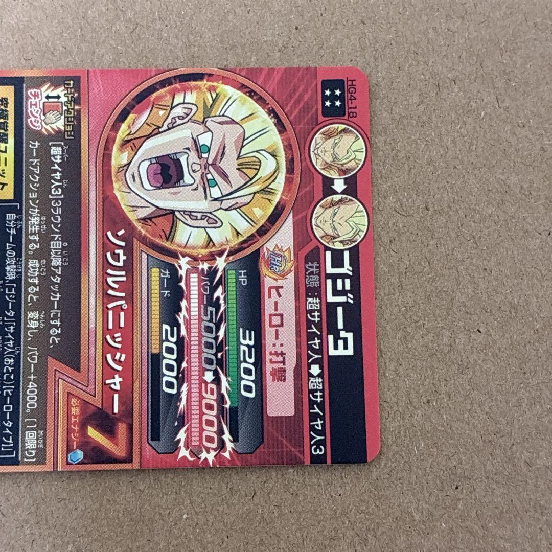 ドラゴンボールヒーローズ HG4-18 ゴジータ 自己排出品 - メルカリ