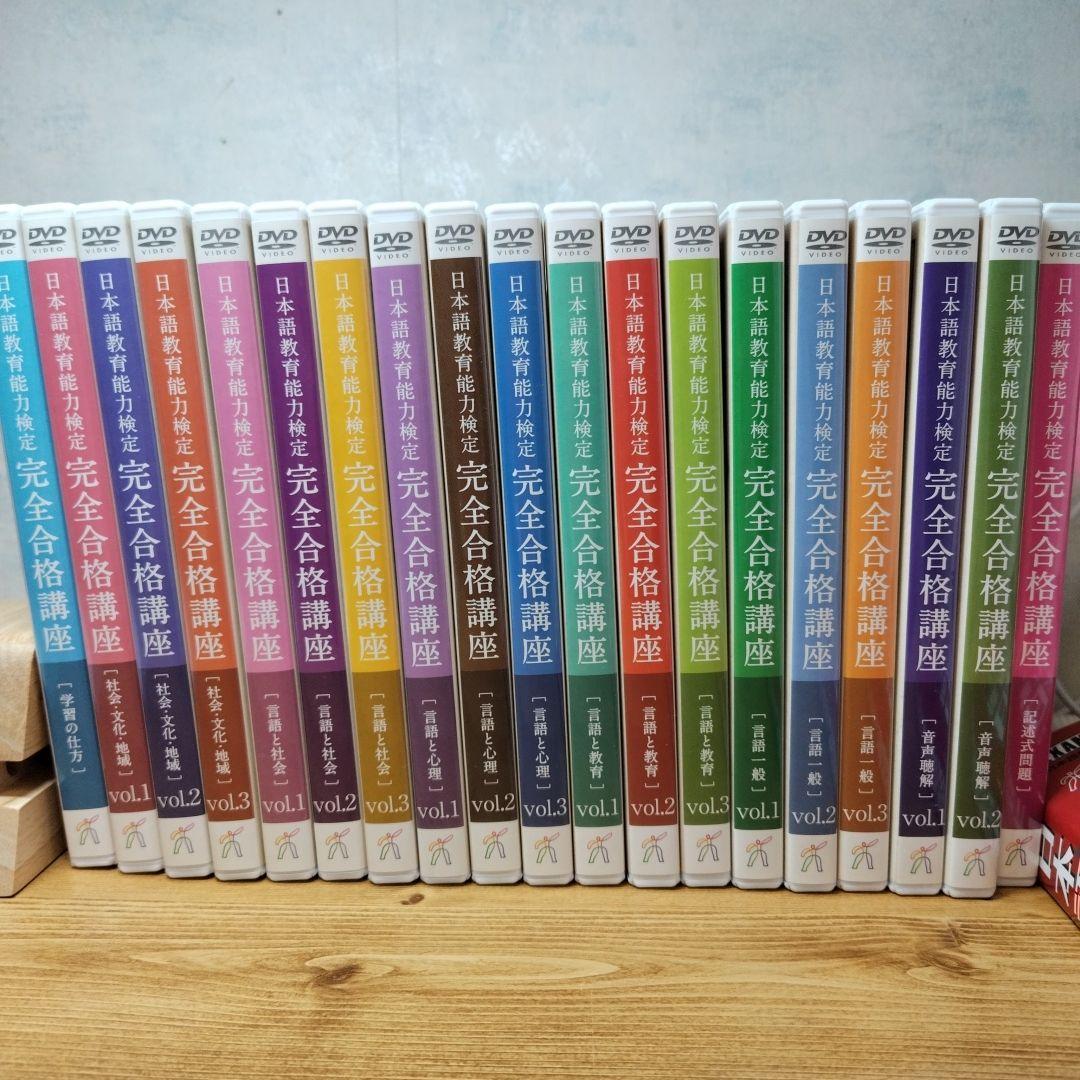 ヒューマンアカデミー　日本語教育能力検定試験 完全合格講座 セット DVD　ほか 日本語教育能力検定 完全合格講座 DVDセット - メルカリ
