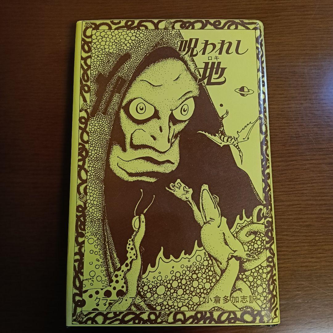 呪われし地（ロキ）　C・A・スミス 呪われし地(ロキ)(クラーク・アシュトン・スミス【著】小倉 多加志【訳