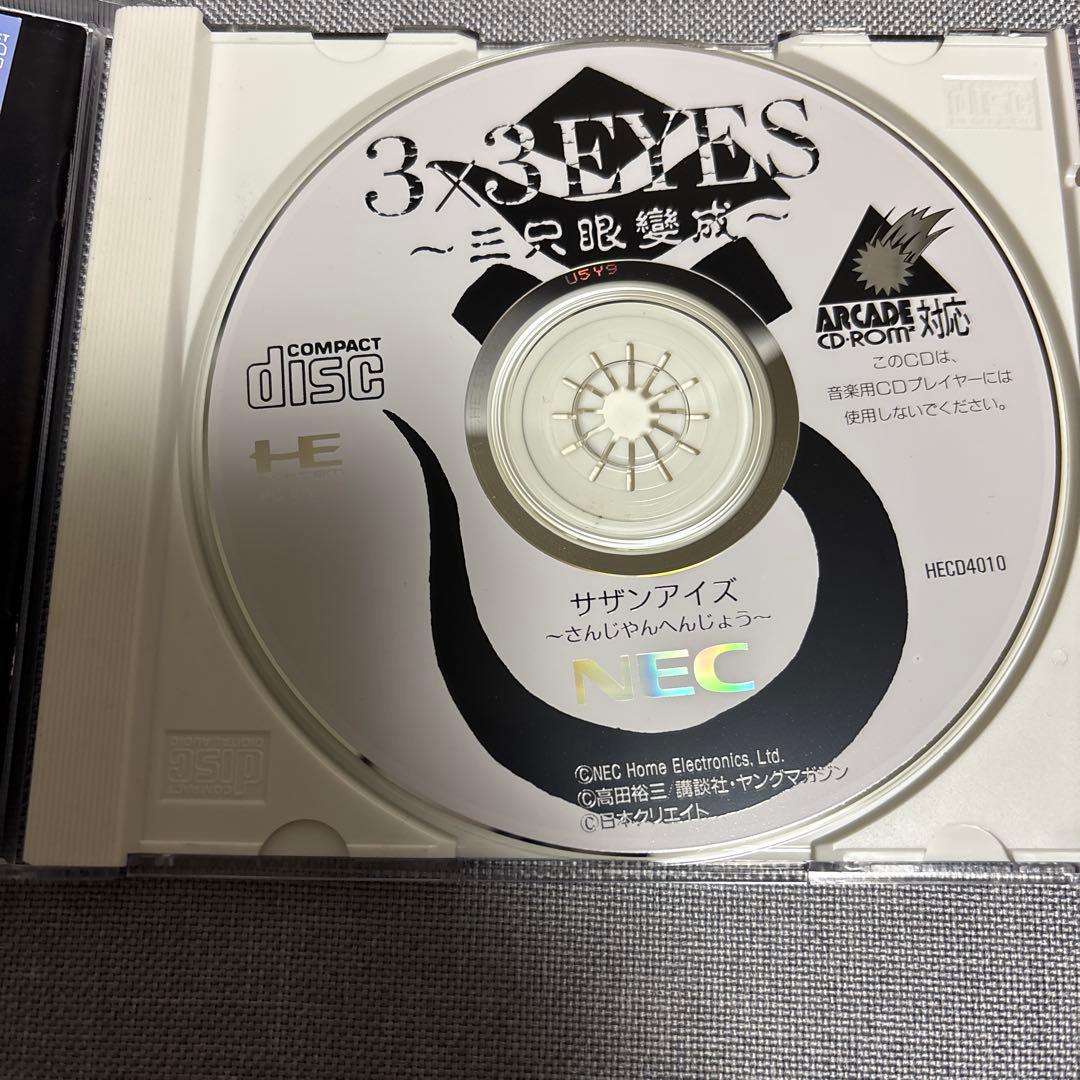 PCエンジン サザンアイズ 〜三只眼變成〜 さんじやんへんじょう - メルカリ