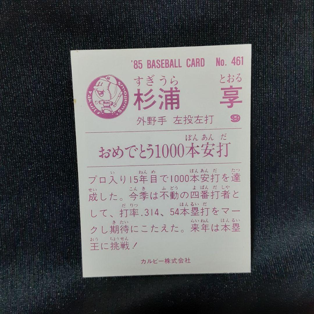 杉浦亨/ヤクルト】カルビー1985 NO.461 - メルカリ