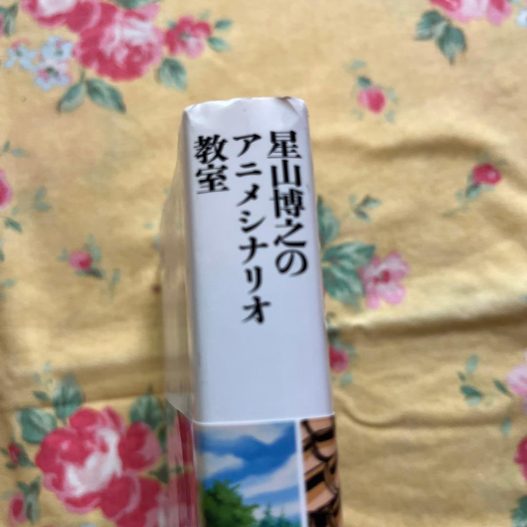 星山博之のアニメシナリオ教室 - メルカリ