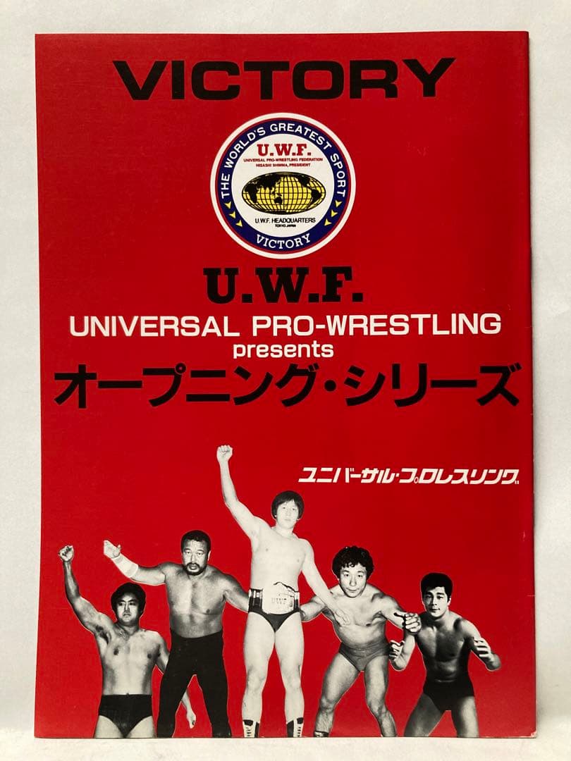 UWF U. W. F. オープニング・シリーズ旗揚げ戦パンフレット - メルカリ