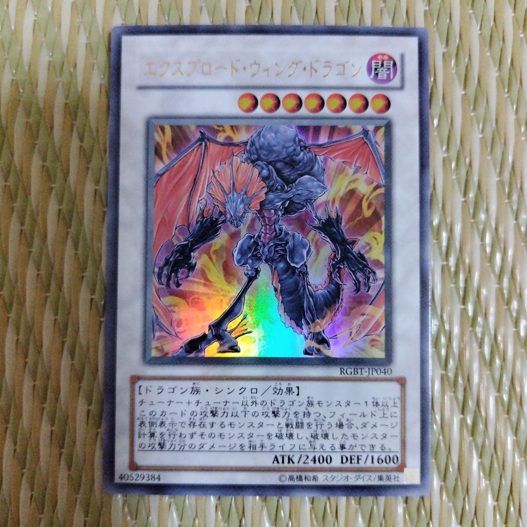 遊戯王 エクスプロード・ウィング・ドラゴン - メルカリ