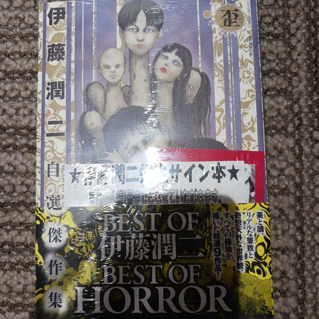 伊藤潤二 サイン本 富江