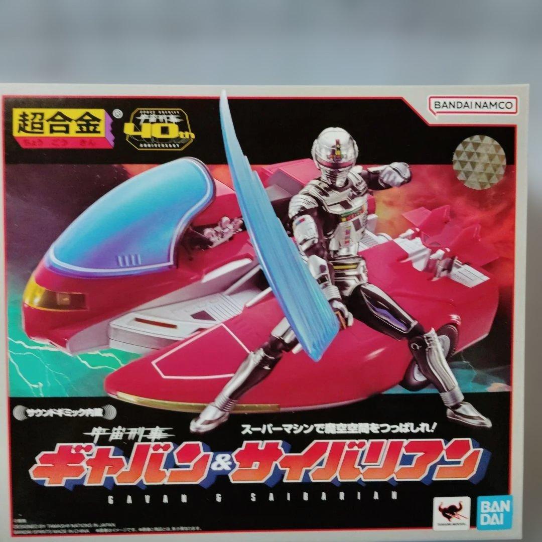超合金 宇宙刑事ギャバン＆サイバリアン サウンドギミック内蔵 - メルカリ