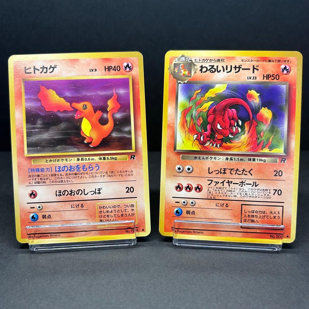 進化セット】ヒトカゲ わるいリザード 旧裏 ポケモンカード ロケット団