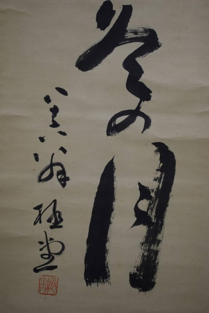 真作/松山市初の名誉市民/柳原極堂/俳句/布袋屋掛軸HH-910 - メルカリ