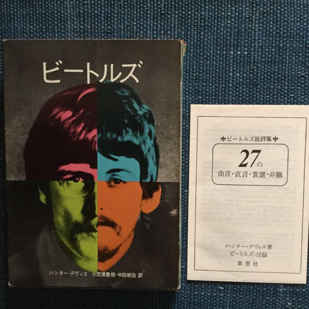 ビートルズ 草思社 ハンター デヴィス 1969年 ビートルズ 草思社 ハンター デヴィス 1969年 ビートルズ 草思社