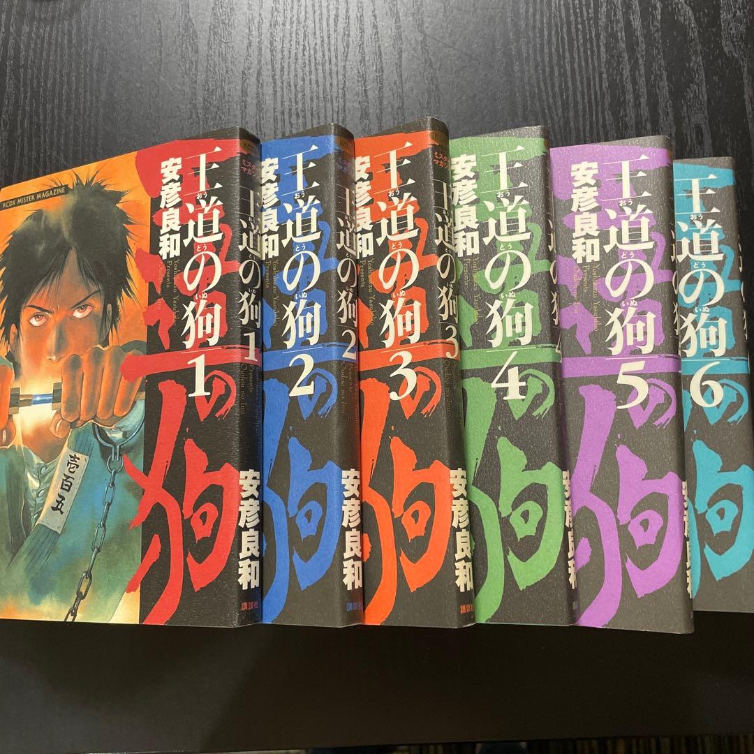 王道の狗 全6巻セット 安彦良和 講談社 中古 - メルカリ