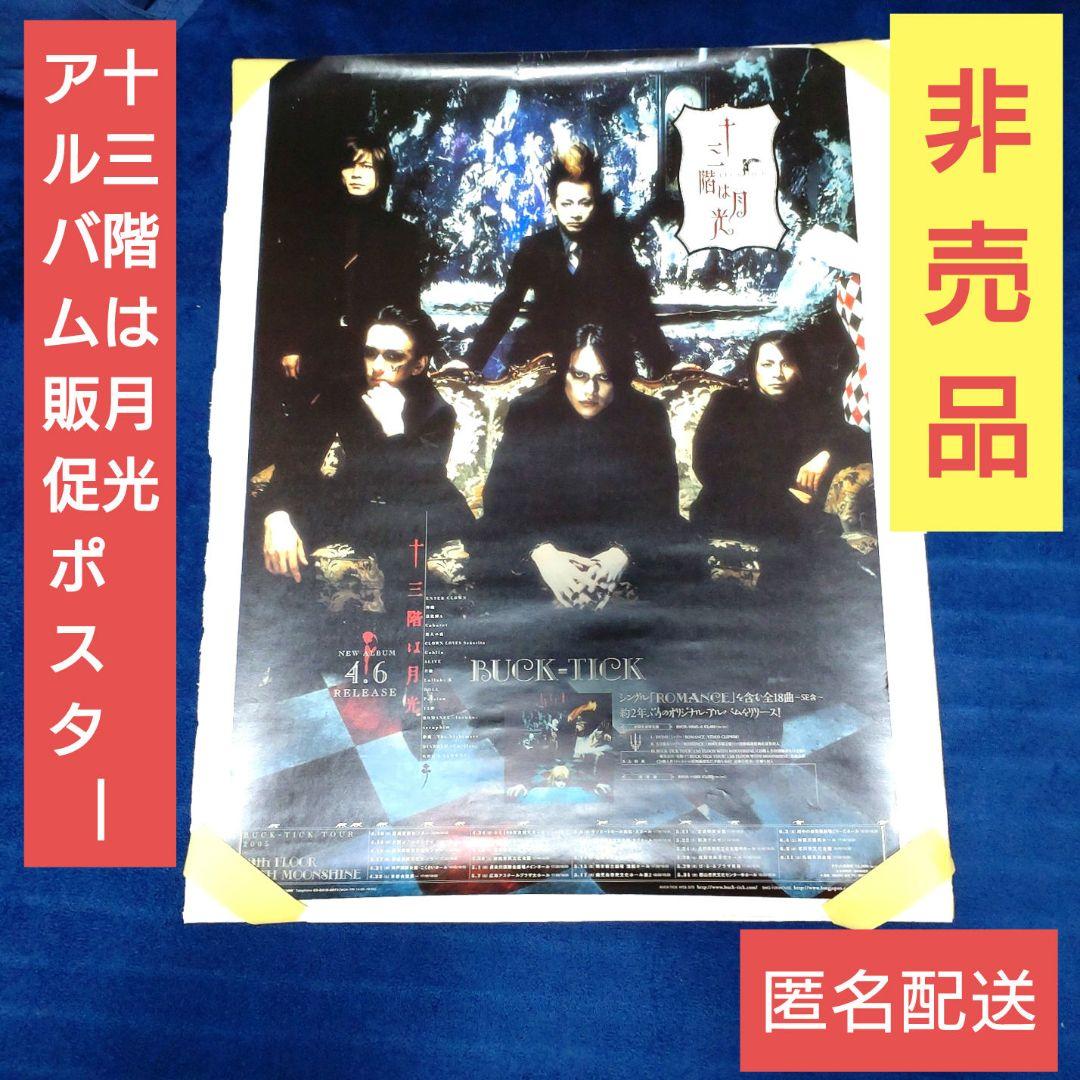BUCK-TICK 十三階は月光 店頭販促ポスター 2005年 非売品 レア - メルカリ