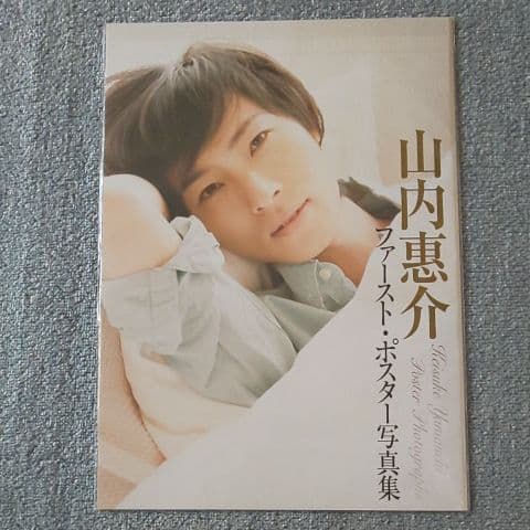 山内惠介ポスター写真集（大型本） - メルカリ