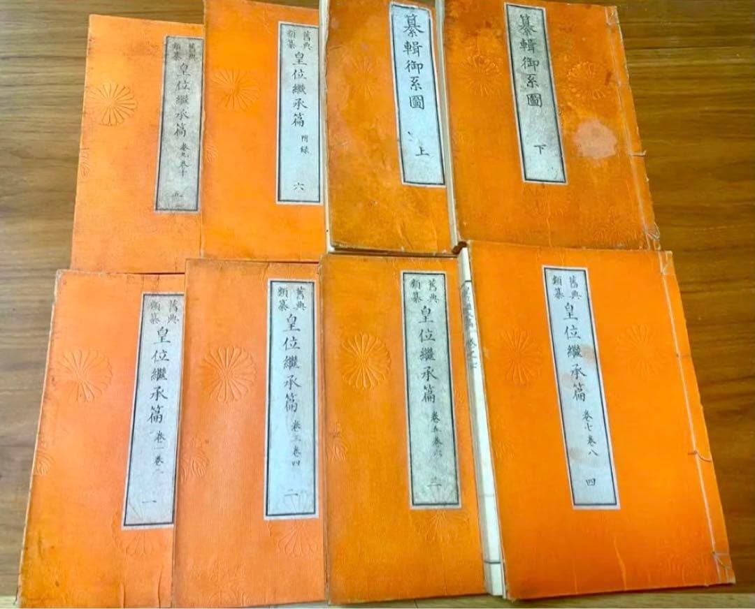 旧典類纂皇位継承篇 纂輯御系図 計8冊 - WWW.PDQ-PRO.COM