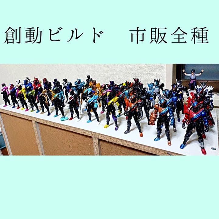 創動ビルド(そうどうビルド)市販全種類(再販を除く) 創動 仮面ライダービルド BUILD FINAL【プレミアムバンダイ限定