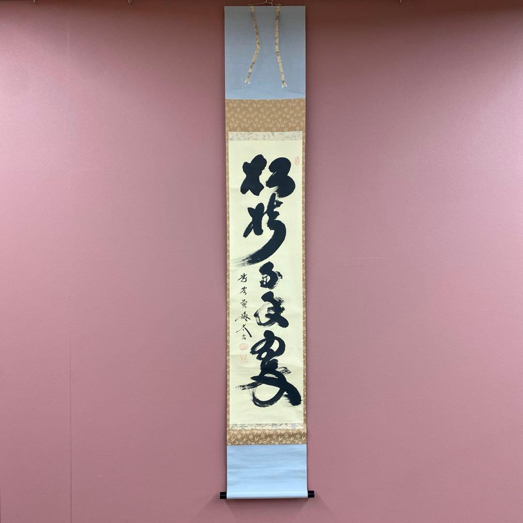 美品 掛け軸 小林太玄作「松樹千年翠」共箱 禅語 縁起物 茶掛け 正月