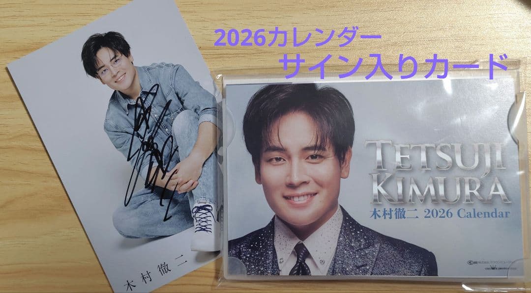 木村徹二 直筆サイン入りカード + 2026カレンダー - メルカリ