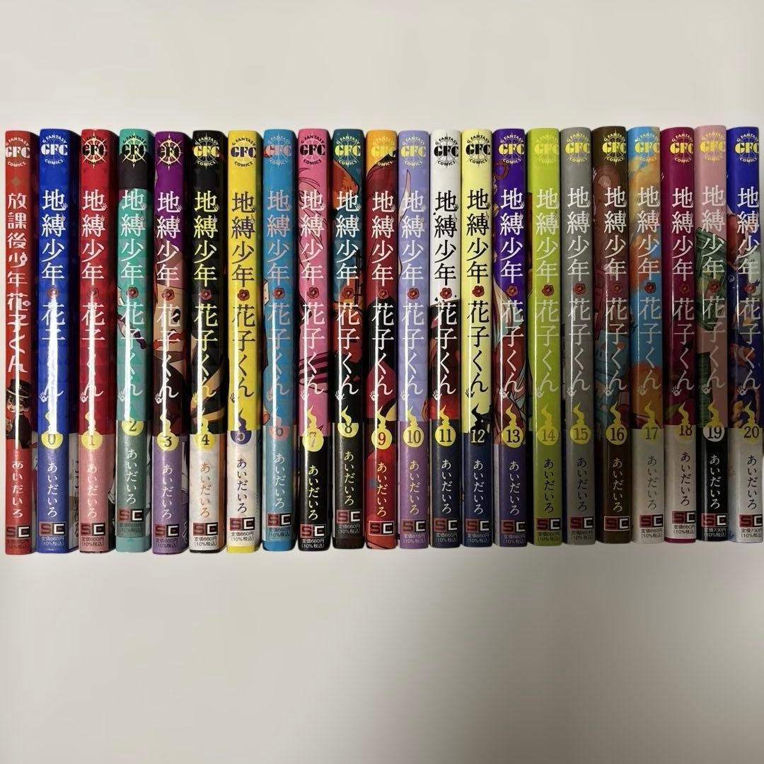 地縛少年 花子くん 0巻から20巻、放課後少年花子くん1巻 Amazon.co.jp: 地縛少年 花子くん 0巻 (Gファンタジーコミックス