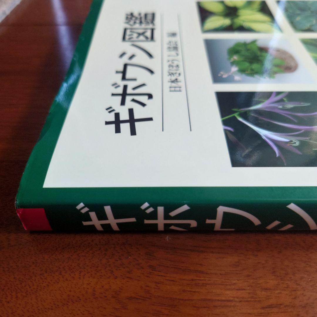 ギボウシ図鑑 日本ギボウシ協会編 誠文堂 新光社 マニア必見 ぎぼうし