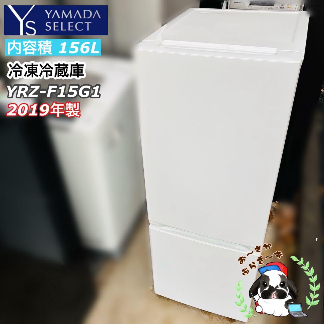 YAMADA 156L 冷凍冷蔵庫 YRZ-F15G12019年製 YAMADA 156L 冷凍冷蔵庫 YRZ-F15G12019年製 YAMADA 156L 冷凍冷蔵庫