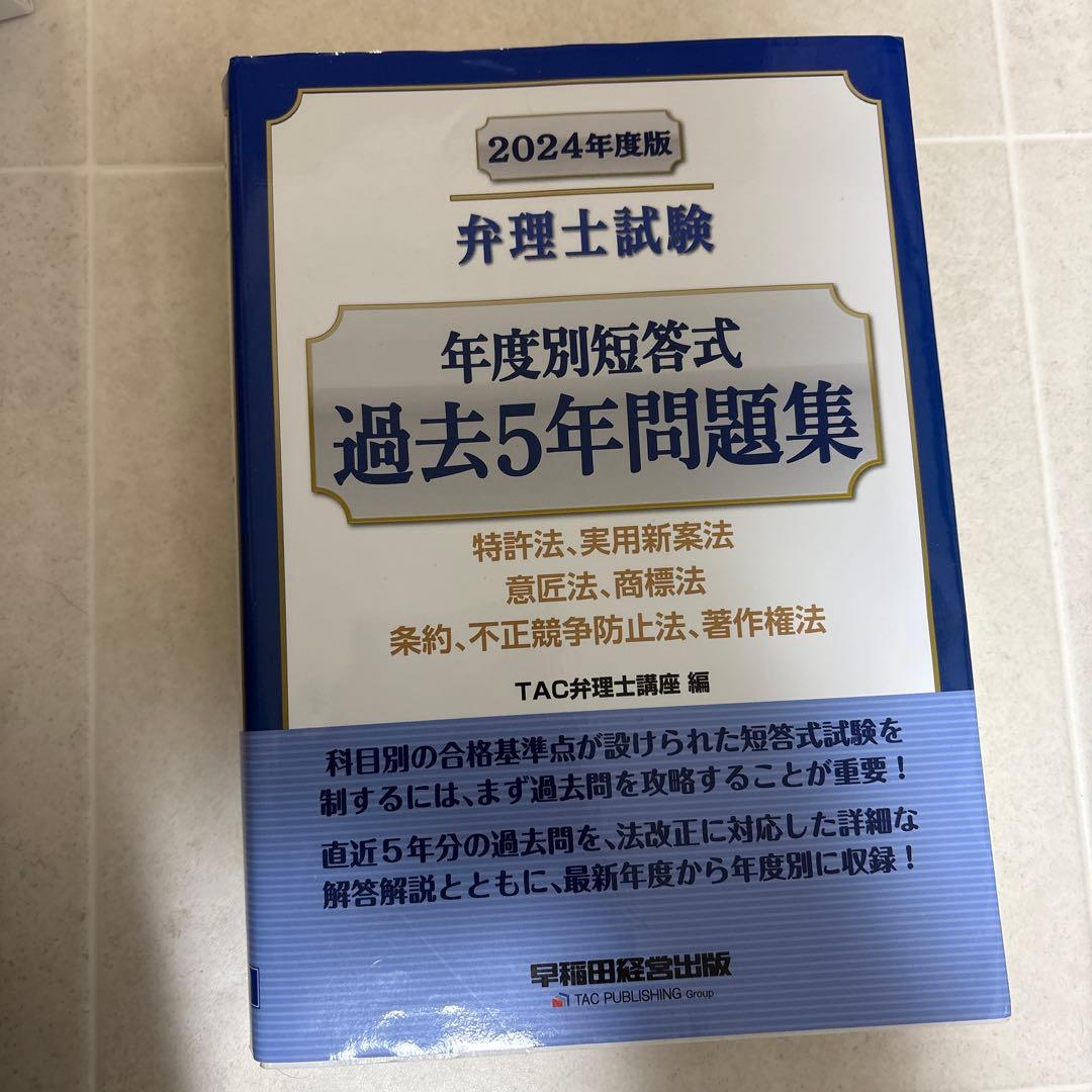 2024年度版 弁理士試験 年度別短答式 過去5年問題集 - メルカリ