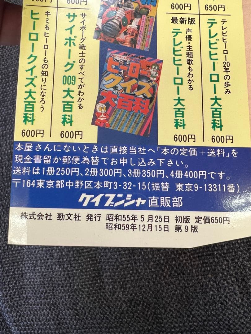 1980年 ケイブンシャ ヒーローマシーン必殺技大百科 昭和ヒーロー大全