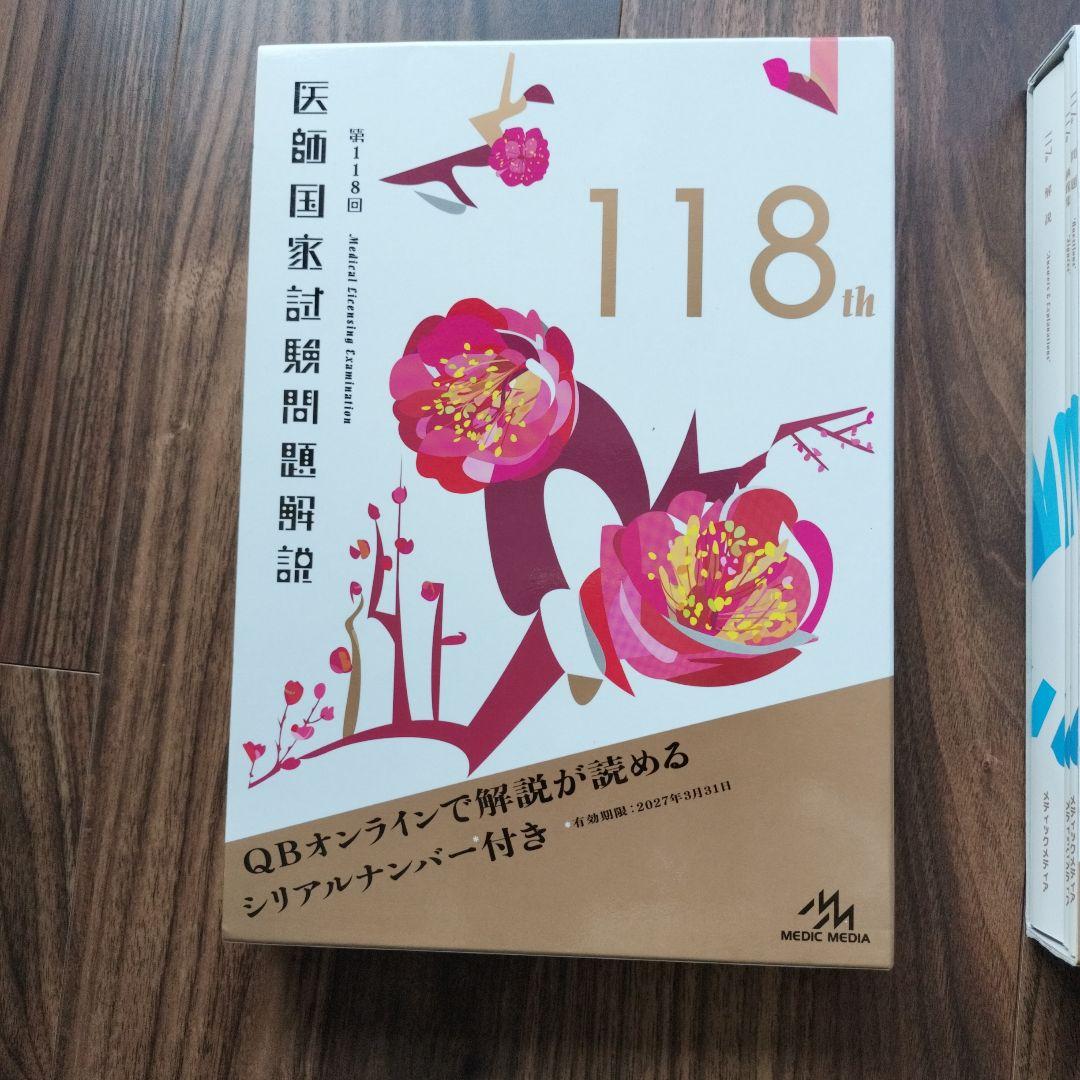 医師国家試験問題解説 117th & 118th - メルカリ