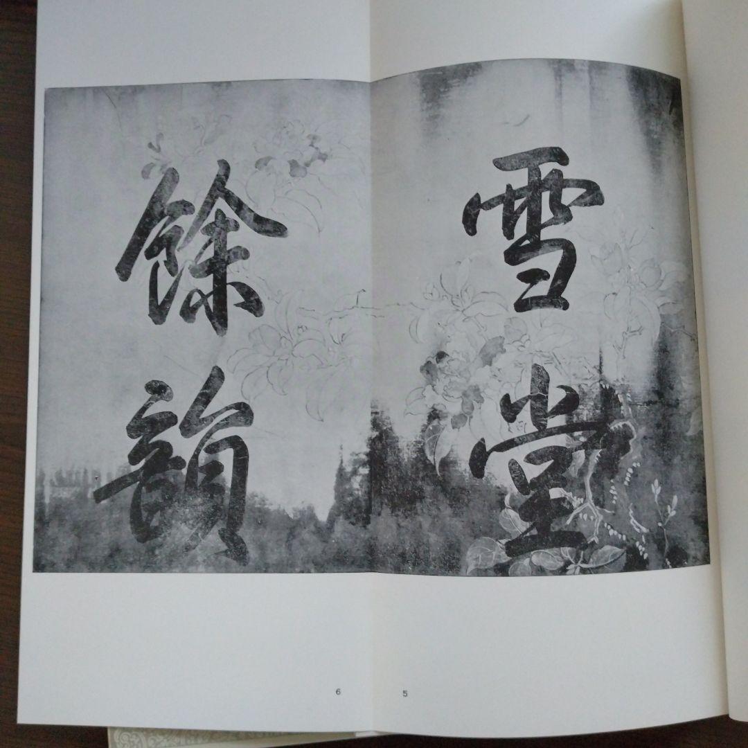 値下げ】宋 蘇東坡 黄州寒食詩巻 二玄社 絶版 - メルカリ