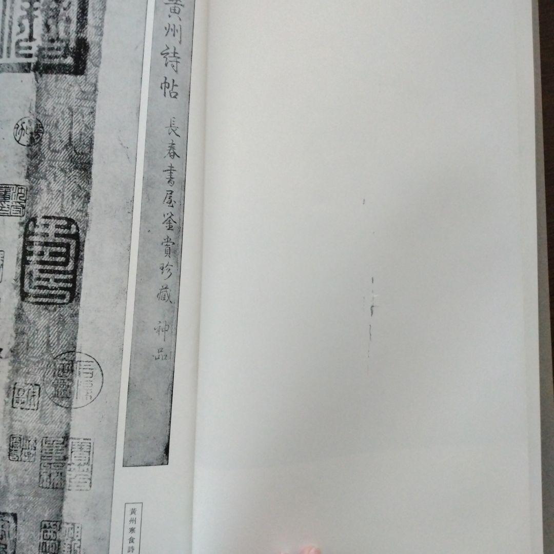 値下げ】宋 蘇東坡 黄州寒食詩巻 二玄社 絶版 - メルカリ