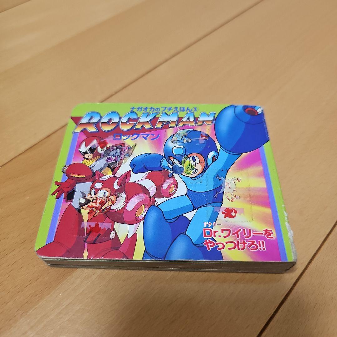 ナガオカのプチえほん③ ロックマン Dr.ワイリーをやっつけろ