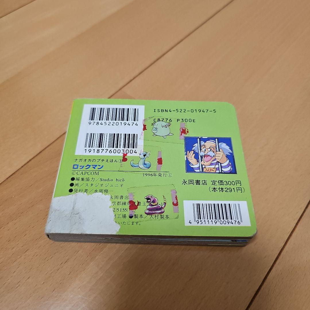 ナガオカのプチえほん③ ロックマン Dr.ワイリーをやっつけろ