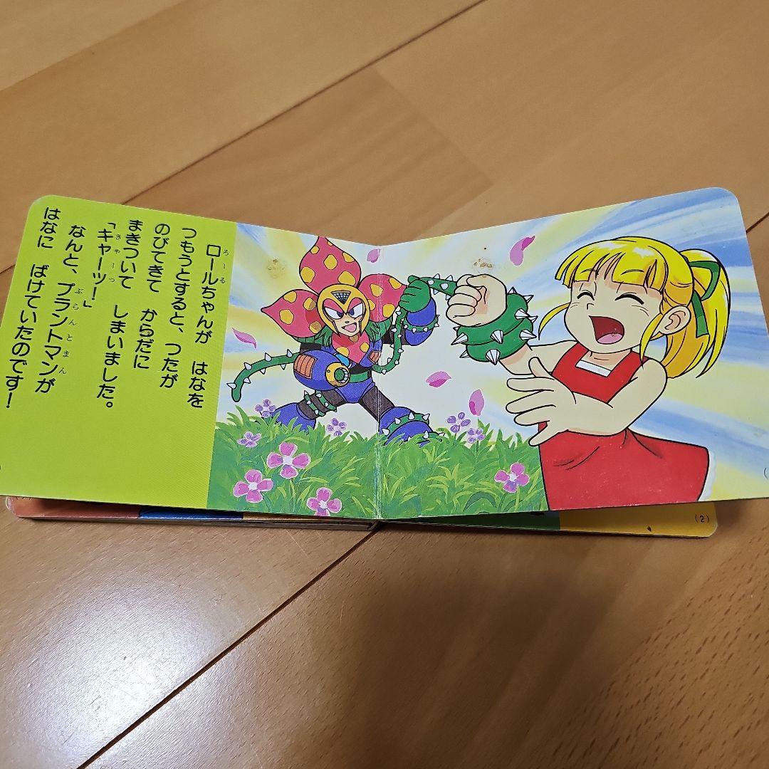 ナガオカのプチえほん③ ロックマン Dr.ワイリーをやっつけろ