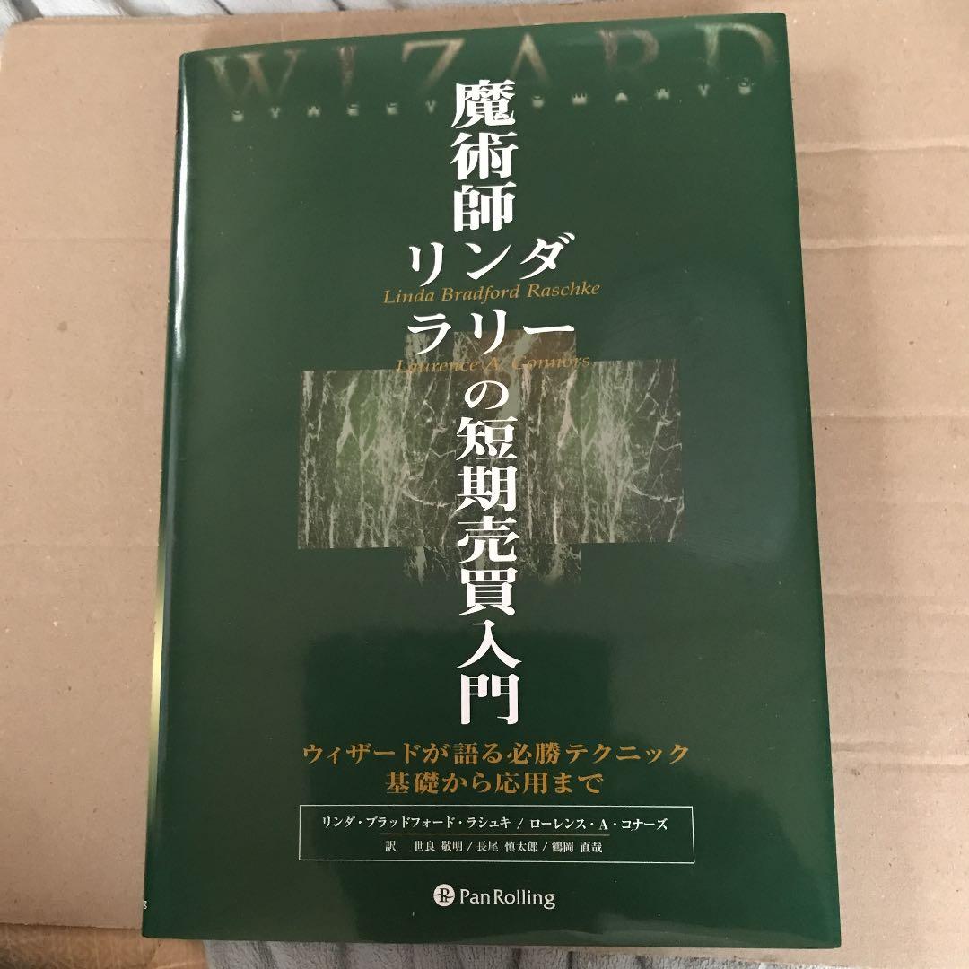 魔術師リンダ・ラリーの短期売買入門 : ウィザードが語る必勝テクニック基礎から… 魔術師リンダ・ラリーの短期売買入門―ウィザードが語る必勝テクニック