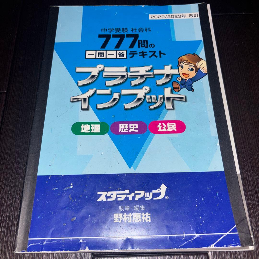 スタディアップ 777問の一問一答テキスト プラチナインプット - メルカリ